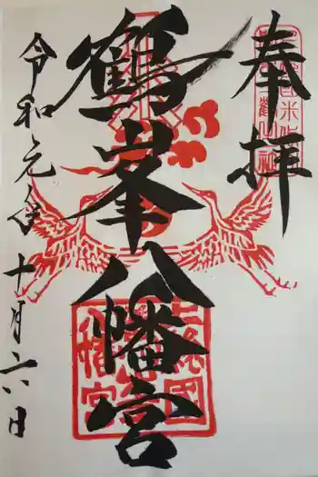 鶴峯八幡宮の御朱印 2019年10月