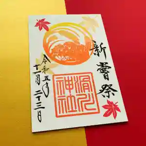 滑川神社 - 仕事と子どもの守り神の御朱印 2023年11月23日(木)〜(2023年11月23日(木) 10時20分44秒投稿)