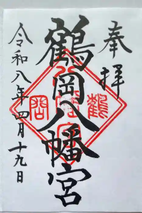 鶴岡八幡宮の御朱印