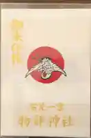 石見国一宮 物部神社の御朱印帳