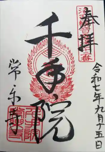 常楽寺の御朱印 2025年09月
