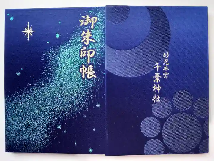 千葉神社(千葉県)