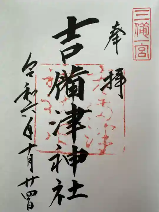 吉備津神社の御朱印