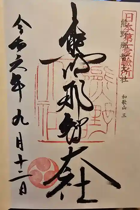 熊野那智大社の御朱印