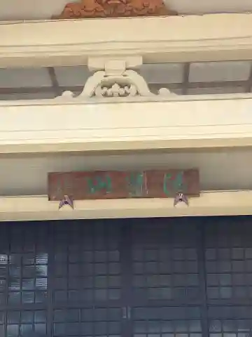 本泰寺の本殿・本堂