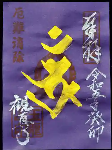 観真寺の御朱印
