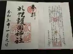 札幌護國神社の御朱印