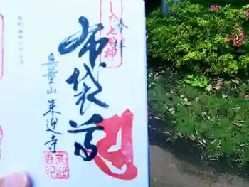 来迎寺の御朱印 2021年06月