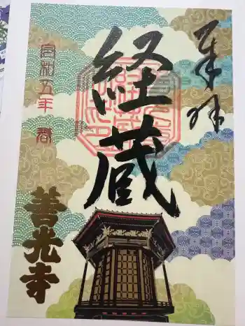 善光寺経蔵の御朱印 2023年04月