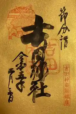 吉田神社の御朱印