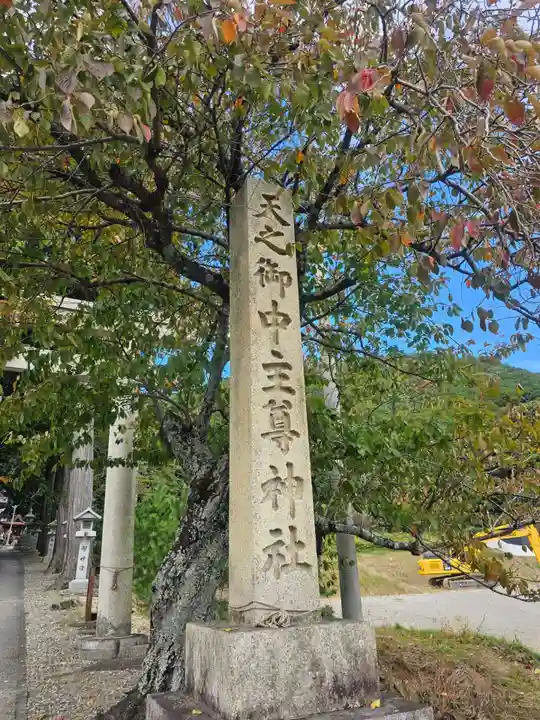 天之御中主尊神社の御朱印