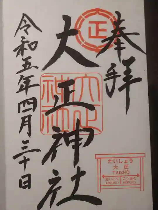 大正神社の御朱印