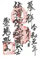 恐山菩提寺の御朱印