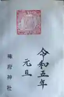 味府神社の御朱印