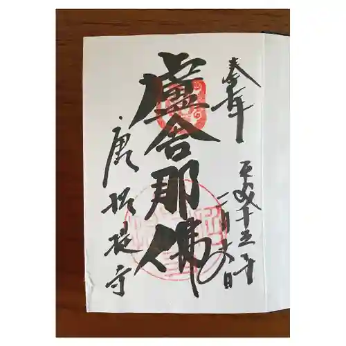 唐招提寺の御朱印