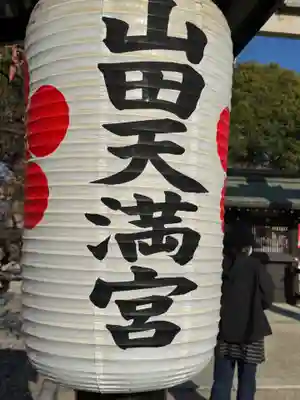 山田天満宮(愛知県)
