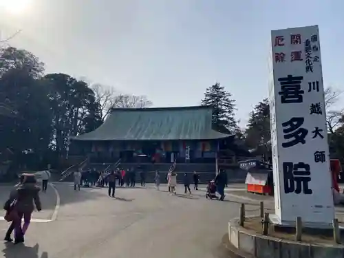 喜多院(埼玉県)