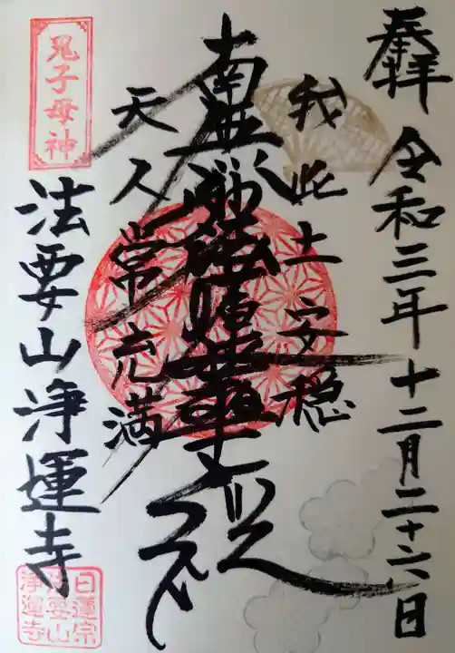 日蓮宗 浄運寺の御朱印