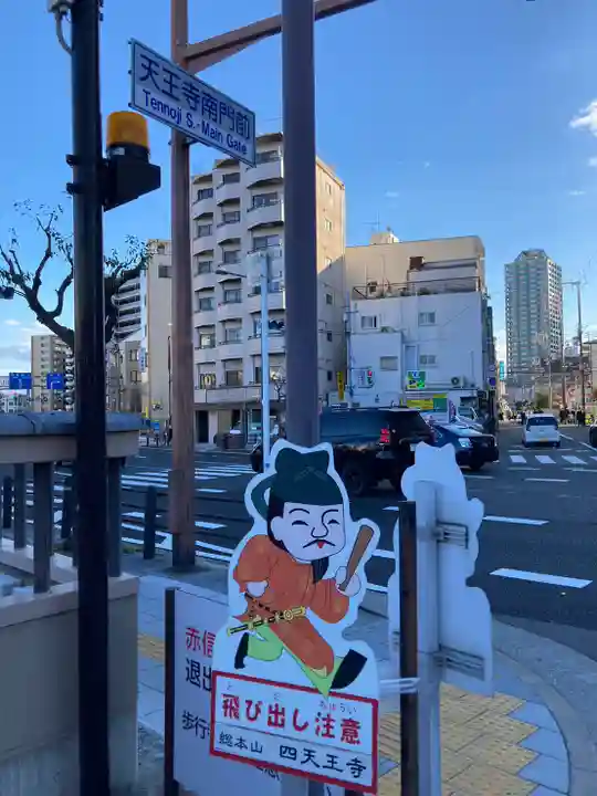 四天王寺の周辺