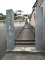 東海寺(愛知県)