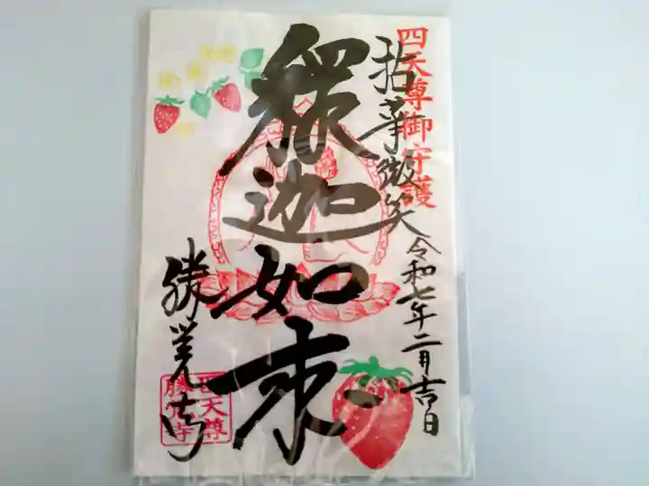 勝覚寺の御朱印