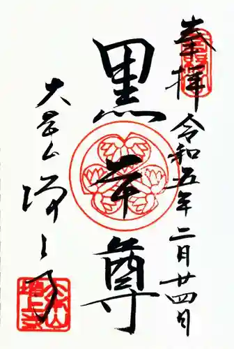 増上寺の御朱印