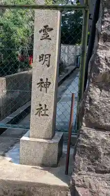 霊明神社(京都府)
