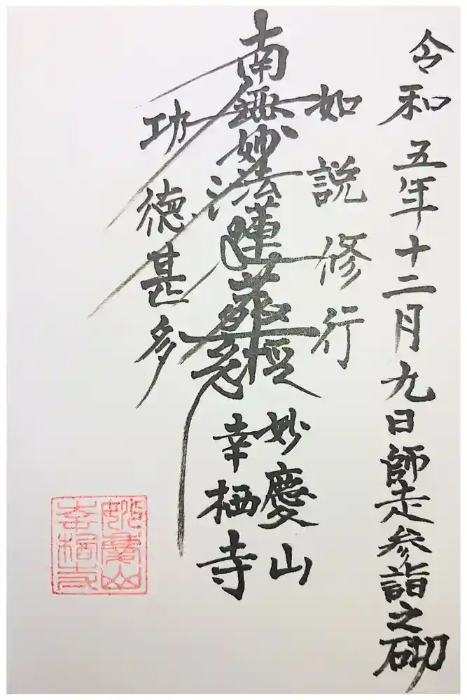 幸栖寺の御朱印