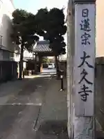 大久寺(神奈川県)