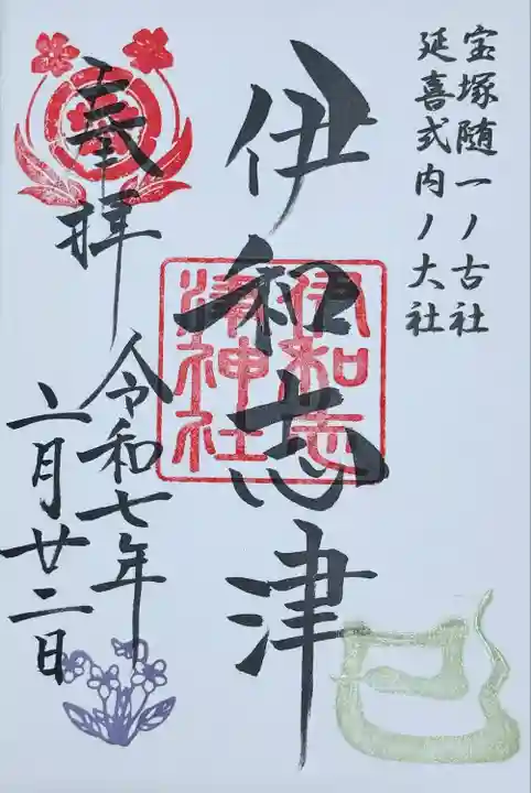 伊和志津神社(兵庫県)