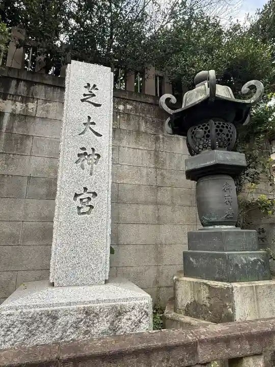 芝大神宮の{uncategorized: "未分類", other: "その他", undefined: "問題あり", building: "その他建物", grave: "お墓", sacred_gate: "鳥居", guardian: "狛犬", statue: "像", buddha: "仏像", history: "歴史", nature: "自然", garden: "庭園", animal: "動物", pagoda: "塔", temizu: "手水舎", mountain_gate: "山門・神門", sanctuary: "本殿・本堂", subordinate: "末社・摂社", art: "芸術", scenery: "景色", jizo: "地蔵", ema: "絵馬", goshuin: "御朱印", omikuji: "おみくじ", items: "授与品その他", amulet: "お守り", goshuincho: "御朱印帳", eats: "食事", festival: "お祭り", votive_dance: "神楽", shichigosan: "七五三参", wedding: "結婚式", experience: "体験その他", initially: "初詣", around: "周辺", anti_infection: "感染症対策"}