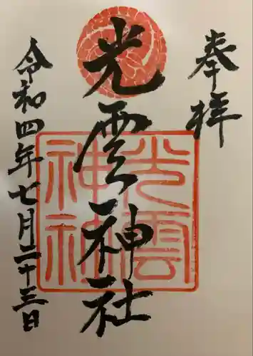 光雲神社の御朱印