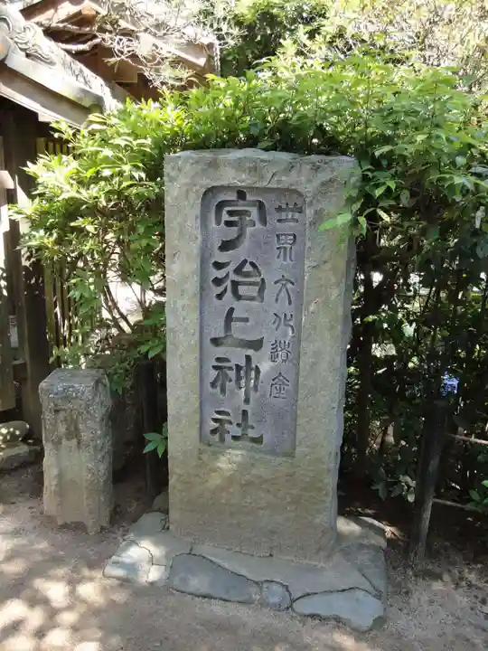 宇治上神社のその他建物