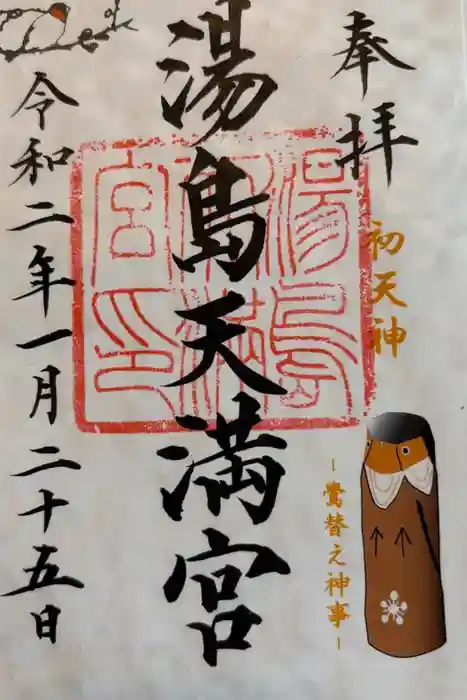 湯島天満宮の御朱印