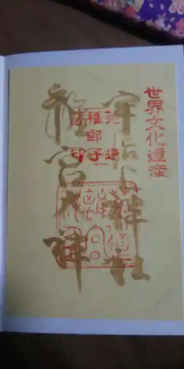 宇治上神社の御朱印