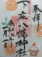 下庄八幡神社(福岡県)