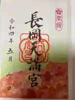 長岡天満宮の御朱印