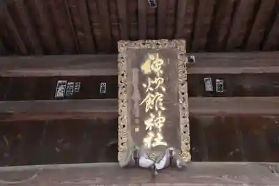 神炊館神社 ⁂奥州須賀川総鎮守⁂の芸術