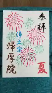 帰厚院の御朱印(2020年06月14日(日) 16時58分05秒投稿)