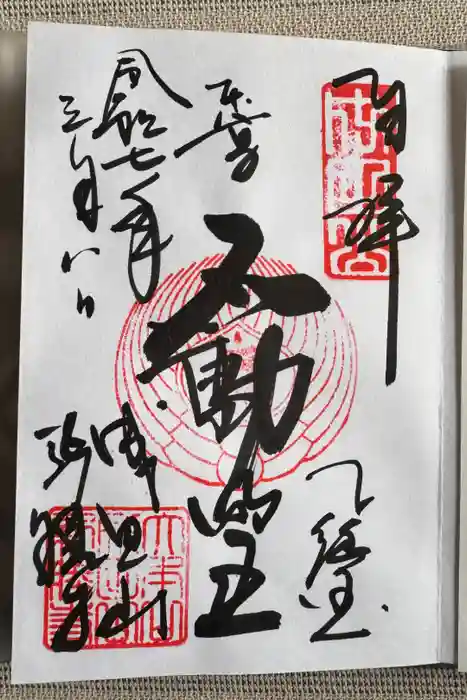 成田山新勝寺の御朱印