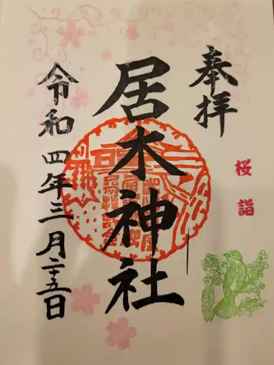 居木神社の御朱印