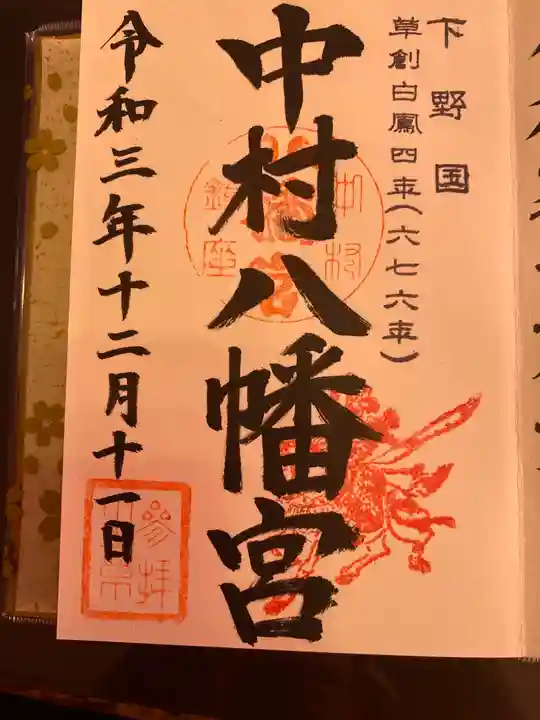 中村八幡宮の御朱印