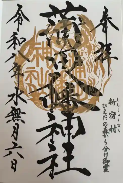 蒲田八幡神社の御朱印
