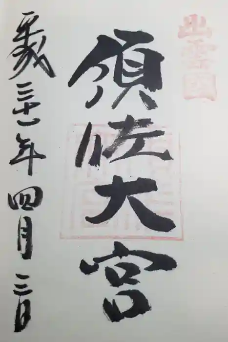 須佐神社の御朱印