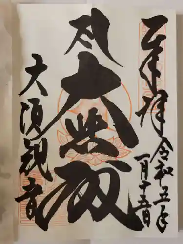 大須観音 （北野山真福寺宝生院）の御朱印