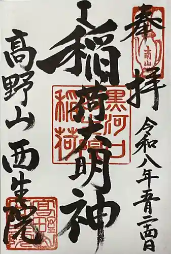 西生院の御朱印