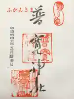 普寛神社の御朱印