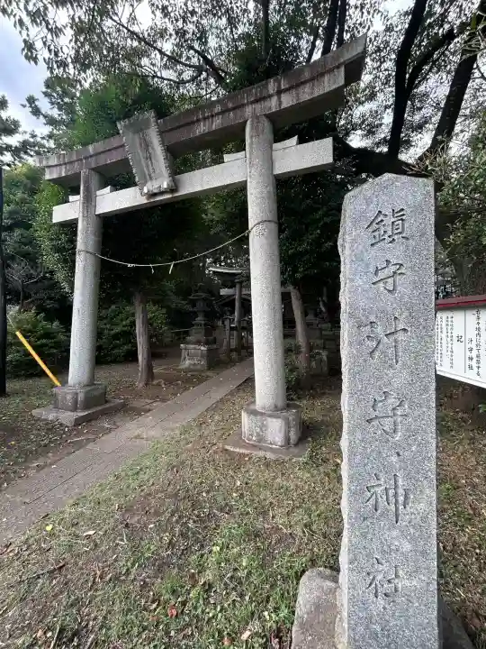 汁守神社(神奈川県)