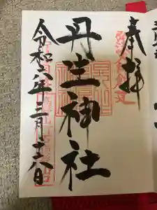 丹生官省符神社の御朱印