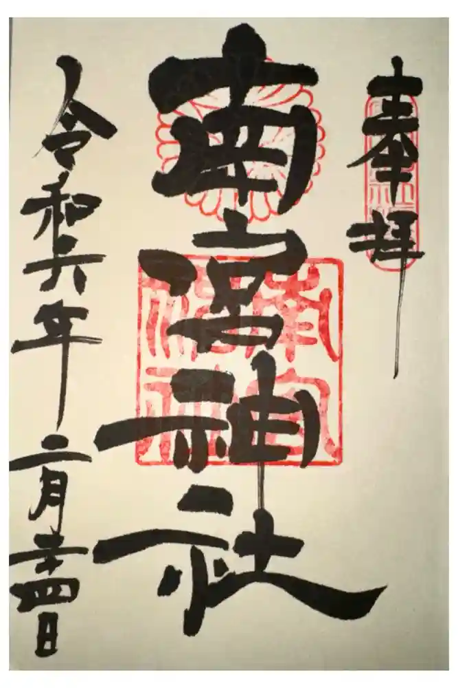 南宮神社の御朱印
